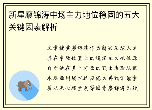 新星廖锦涛中场主力地位稳固的五大关键因素解析