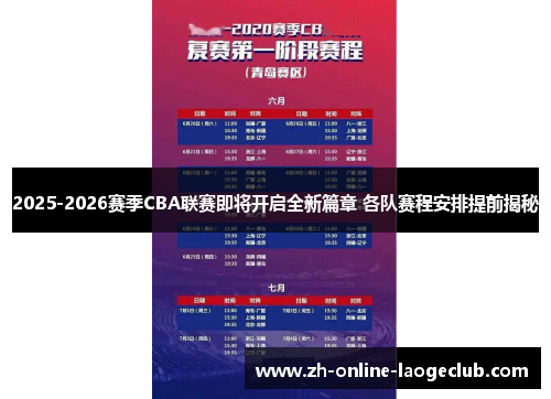 2025-2026赛季CBA联赛即将开启全新篇章 各队赛程安排提前揭秘