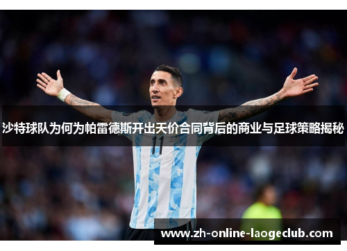 沙特球队为何为帕雷德斯开出天价合同背后的商业与足球策略揭秘