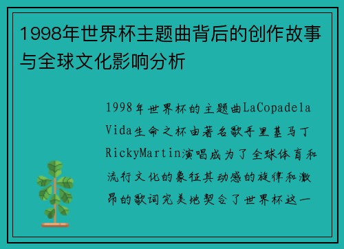 1998年世界杯主题曲背后的创作故事与全球文化影响分析