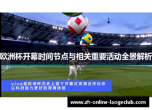 欧洲杯开幕时间节点与相关重要活动全景解析
