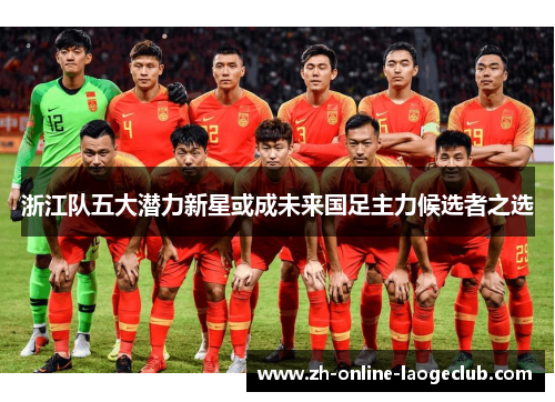 浙江队五大潜力新星或成未来国足主力候选者之选