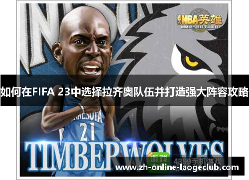 如何在FIFA 23中选择拉齐奥队伍并打造强大阵容攻略