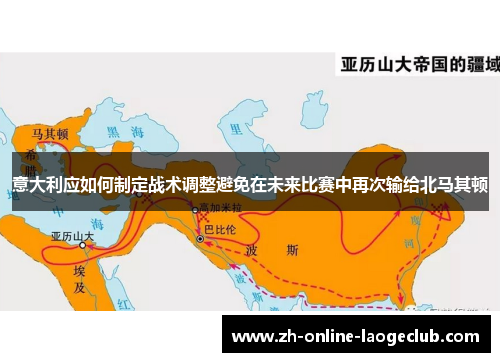 意大利应如何制定战术调整避免在未来比赛中再次输给北马其顿