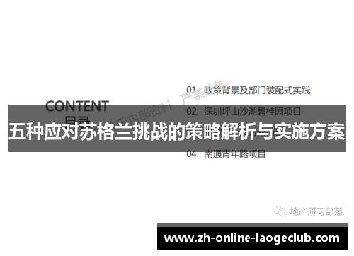五种应对苏格兰挑战的策略解析与实施方案