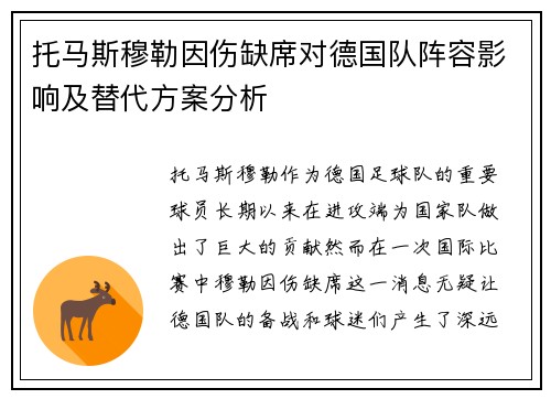 托马斯穆勒因伤缺席对德国队阵容影响及替代方案分析