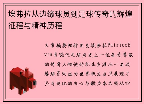埃弗拉从边缘球员到足球传奇的辉煌征程与精神历程