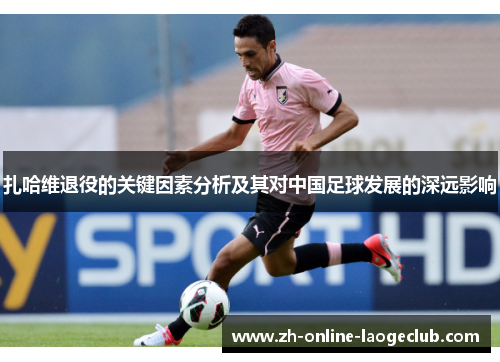 扎哈维退役的关键因素分析及其对中国足球发展的深远影响