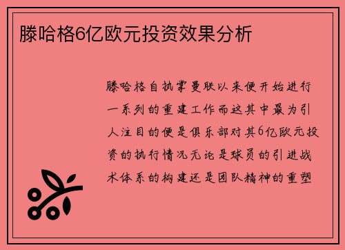 滕哈格6亿欧元投资效果分析