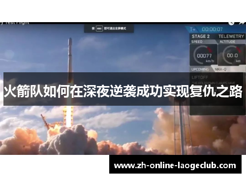 火箭队如何在深夜逆袭成功实现复仇之路