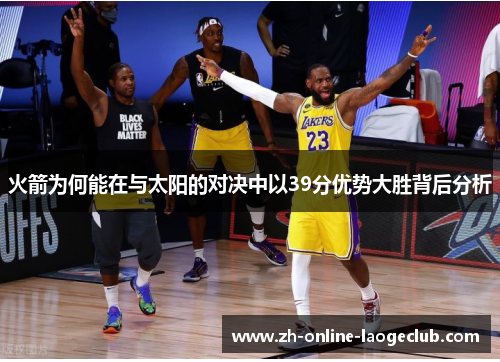 火箭为何能在与太阳的对决中以39分优势大胜背后分析