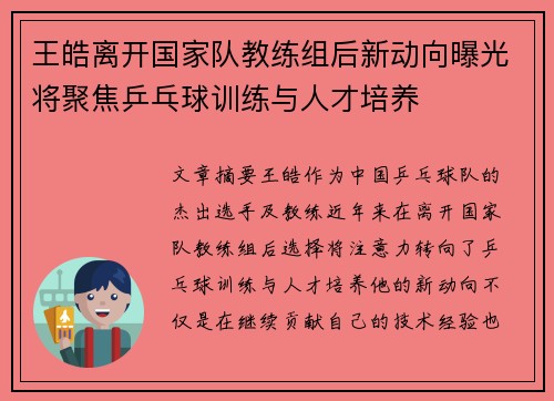 王皓离开国家队教练组后新动向曝光将聚焦乒乓球训练与人才培养