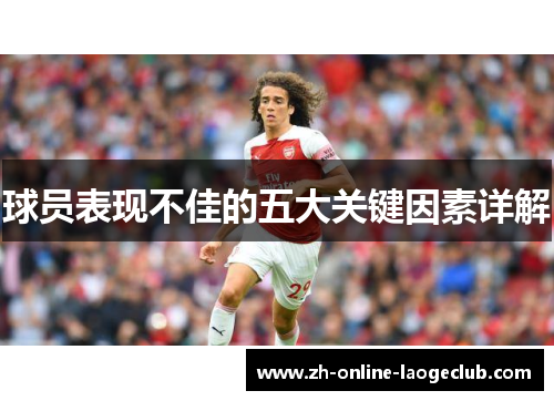 球员表现不佳的五大关键因素详解