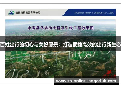 百姓出行的初心与美好愿景：打造便捷高效的出行新生态