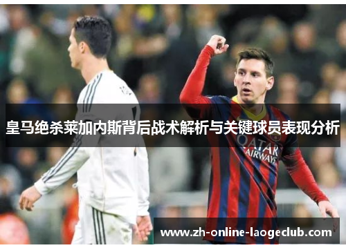 皇马绝杀莱加内斯背后战术解析与关键球员表现分析