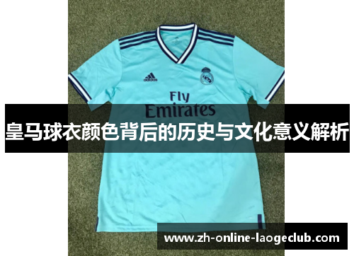 皇马球衣颜色背后的历史与文化意义解析