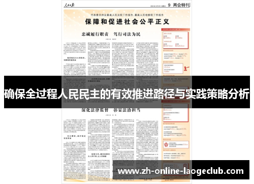 确保全过程人民民主的有效推进路径与实践策略分析