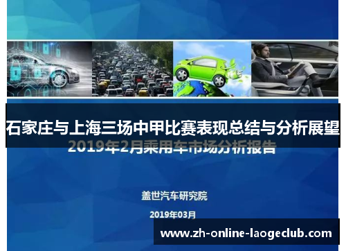 石家庄与上海三场中甲比赛表现总结与分析展望