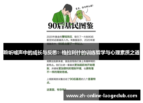 聆听嘘声中的成长与反思：格拉利什的训练哲学与心理素质之道