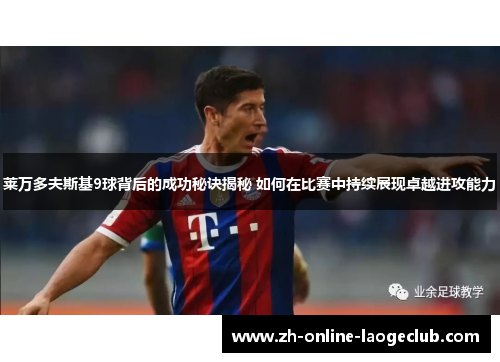 莱万多夫斯基9球背后的成功秘诀揭秘 如何在比赛中持续展现卓越进攻能力