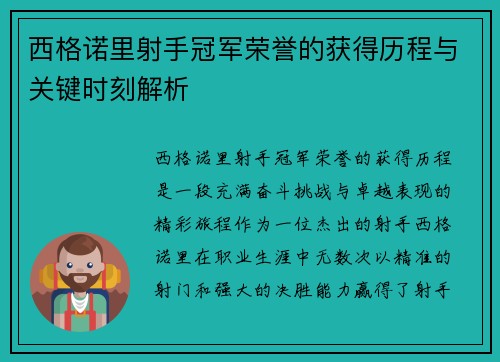 西格诺里射手冠军荣誉的获得历程与关键时刻解析