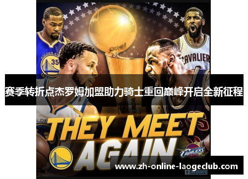 赛季转折点杰罗姆加盟助力骑士重回巅峰开启全新征程