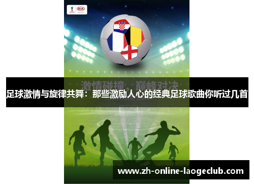 足球激情与旋律共舞：那些激励人心的经典足球歌曲你听过几首