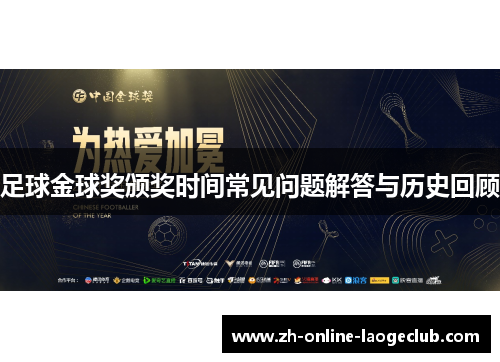 足球金球奖颁奖时间常见问题解答与历史回顾