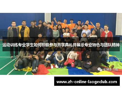运动训练专业学生如何积极参与开学典礼并展示专业特色与团队精神