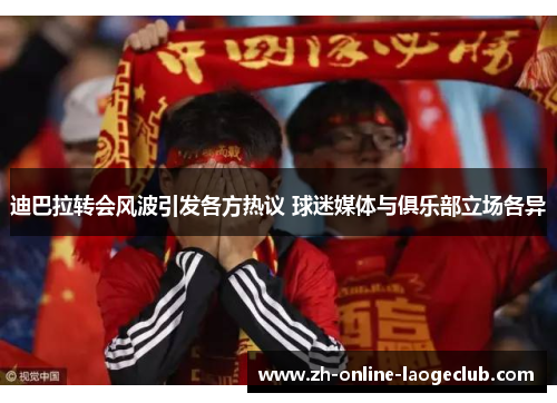 迪巴拉转会风波引发各方热议 球迷媒体与俱乐部立场各异