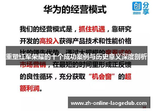 重塑红军荣耀的十个成功案例与历史意义深度剖析