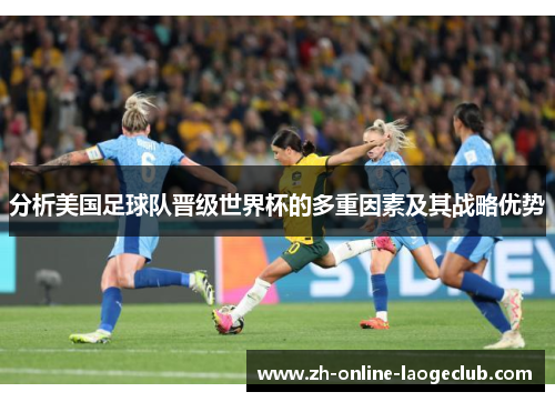 分析美国足球队晋级世界杯的多重因素及其战略优势