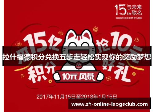 拉什福德积分兑换五步走轻松实现你的奖励梦想