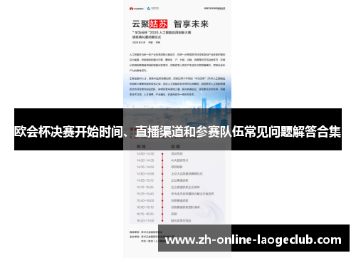 欧会杯决赛开始时间、直播渠道和参赛队伍常见问题解答合集