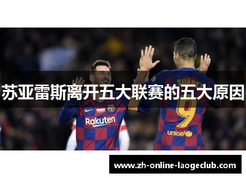 苏亚雷斯离开五大联赛的五大原因