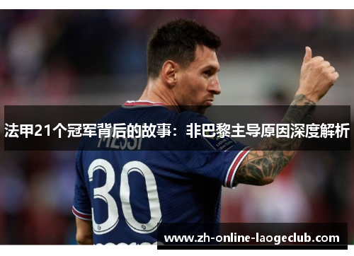 法甲21个冠军背后的故事：非巴黎主导原因深度解析