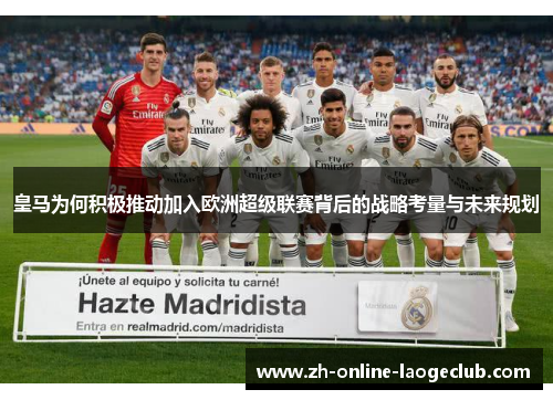 皇马为何积极推动加入欧洲超级联赛背后的战略考量与未来规划