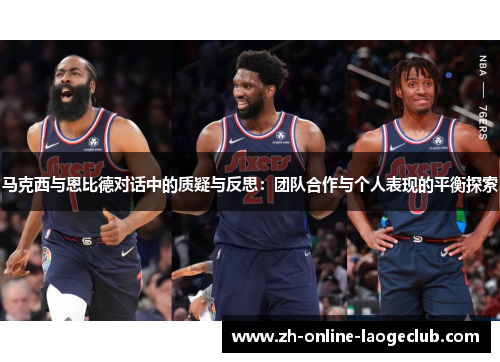 马克西与恩比德对话中的质疑与反思：团队合作与个人表现的平衡探索