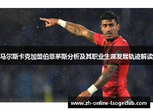 马尔斯卡克加盟伯恩茅斯分析及其职业生涯发展轨迹解读