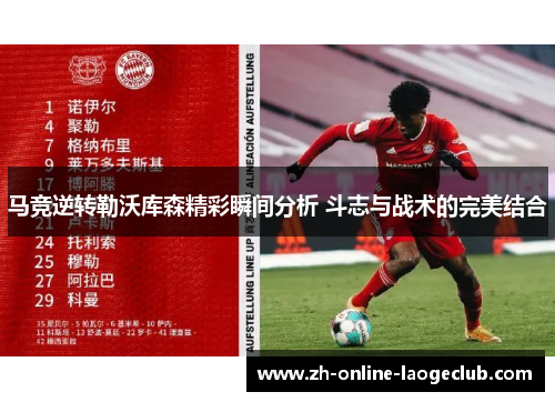 马竞逆转勒沃库森精彩瞬间分析 斗志与战术的完美结合