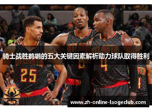 骑士战胜鹈鹕的五大关键因素解析助力球队取得胜利