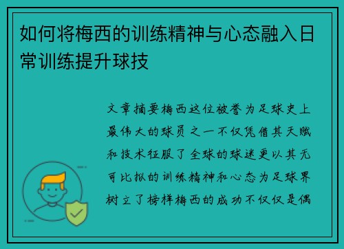 如何将梅西的训练精神与心态融入日常训练提升球技