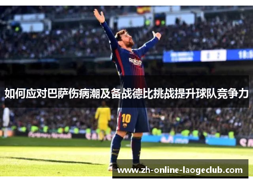 如何应对巴萨伤病潮及备战德比挑战提升球队竞争力