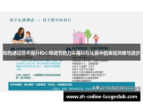 如何通过技术提升和心理调节助力朱雨玲在比赛中的表现突破与进步