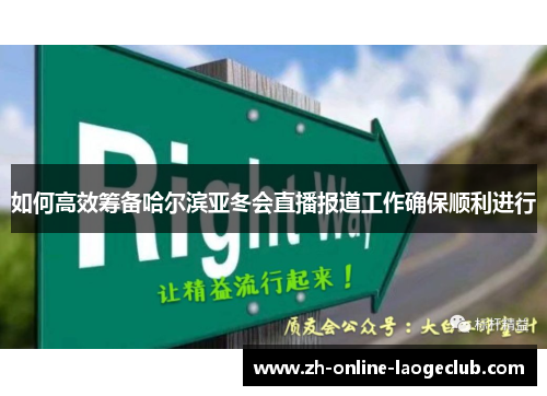 如何高效筹备哈尔滨亚冬会直播报道工作确保顺利进行