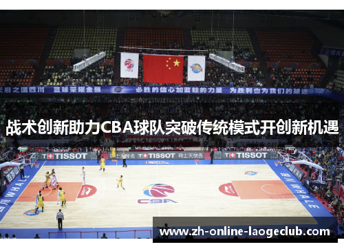 战术创新助力CBA球队突破传统模式开创新机遇