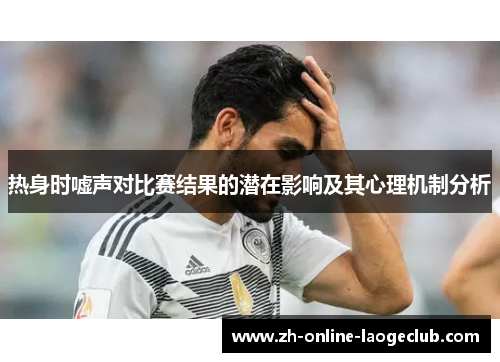 热身时嘘声对比赛结果的潜在影响及其心理机制分析