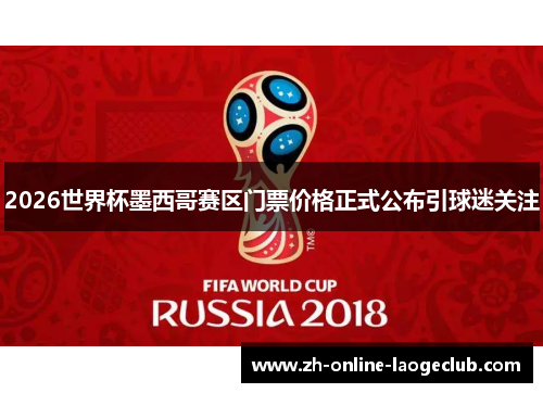 2026世界杯墨西哥赛区门票价格正式公布引球迷关注