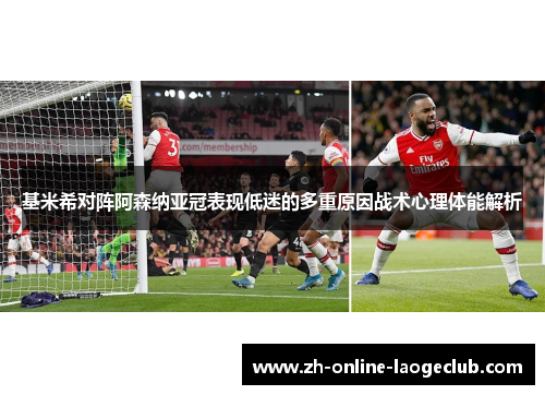 基米希对阵阿森纳亚冠表现低迷的多重原因战术心理体能解析