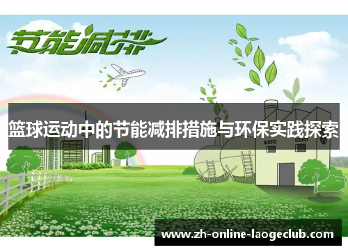 篮球运动中的节能减排措施与环保实践探索